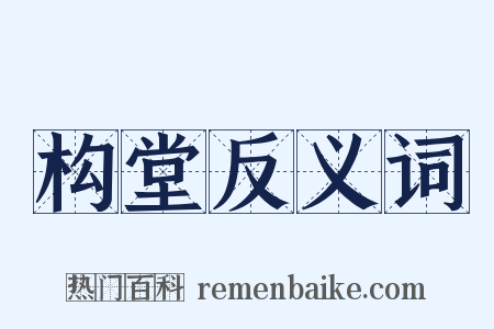 构堂反义词是什么意思的图片
